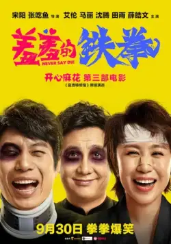 Постер: Никогда не говори о смерти / Xiu xiu de tie quan (2017)