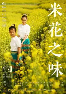 Постер: Вкус рисового цветка / Mi hua zhi wei (2017)