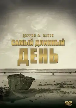Постер: Самый длинный день / The Longest Day (1962)