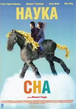 Постер: Наука сна / La science des rêves (2006)