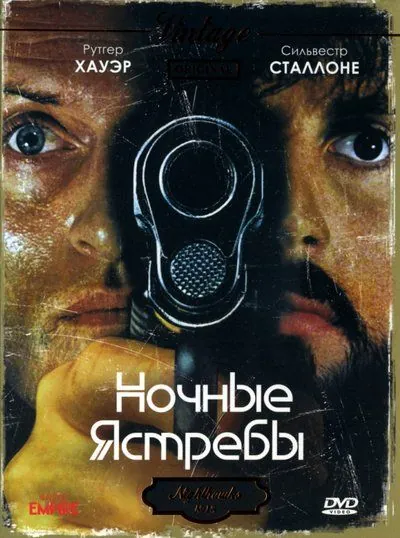 Постер: Ночные ястребы / Nighthawks (1981)