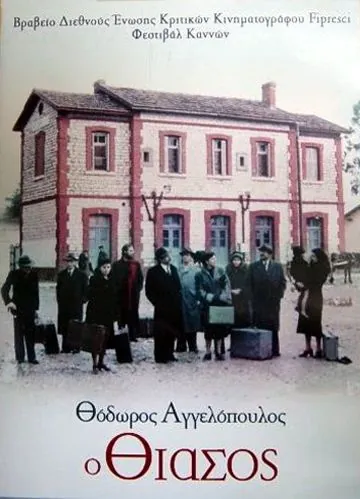 Постер: Комедианты / O thiasos (1975)