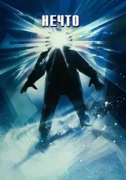 Постер: Нечто / The Thing (1982)