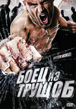 Постер: Боец из трущоб / Gutter King (2010)