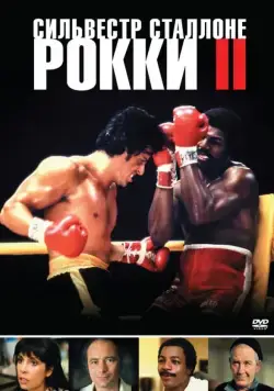 Постер: Рокки 2 / Rocky II (1979)
