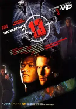 Постер: Нападение на 13-й участок (2005)