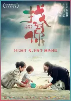 Постер: Потерянная / Zhao dao ni (2018)