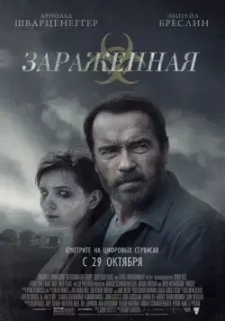 Постер: Зараженная / Maggie (2014)