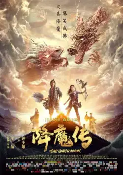 Постер: Золотой монах / Xiang mo zhuan (2017)