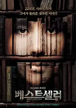 Постер: Бестселлер / Beseuteuselleo (2010)