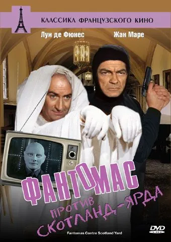 Постер: Фантомас против Скотланд-Ярда / Fantomas Against Scotland Yard (1967)