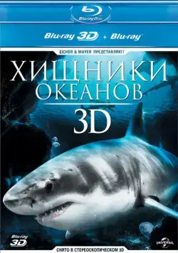 Постер: Хищники океанов 3D / Ocean Predators 3D (2013)