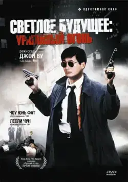 Постер: Светлое будущее 2: Ураганный огонь / A better tomorrow II (1987)