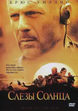Постер: Слёзы солнца / Tears of the Sun (2003)