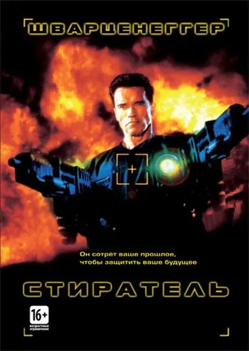 Постер: Стиратель / Eraser (1996)
