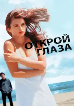 Постер: Открой глаза / Abre los ojos (1997)