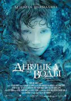 Постер: Девушка из воды (2006)