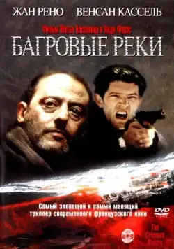 Постер: Багровые реки / Les rivières pourpres (2000)