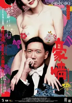 Постер: Голые амбиции 2 / 3D Naked Ambition (2014)