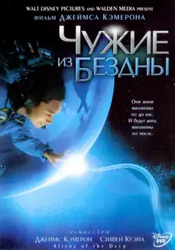 Постер: Чужие из бездны / Aliens of the Deep (2004)