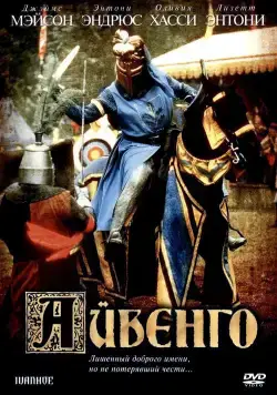 Постер: Айвенго / Ivanhoe (1982)