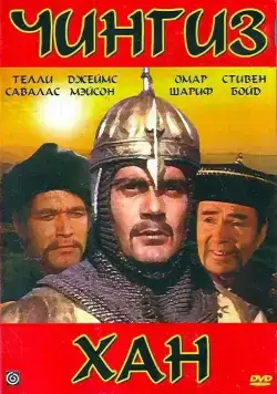 Постер: Чингиз Хан (1965)