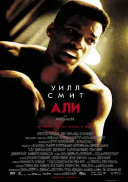 Постер: Али / Ali (2001)