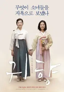 Постер: Возвращение на родину / Gwihyang (2016)