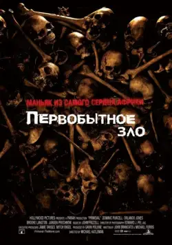 Постер: Первобытное зло / Primeval (2007)
