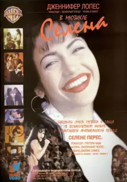 Постер: Селена / Selena (1997)