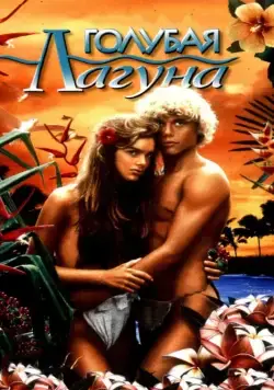 Постер: Голубая лагуна (1980)