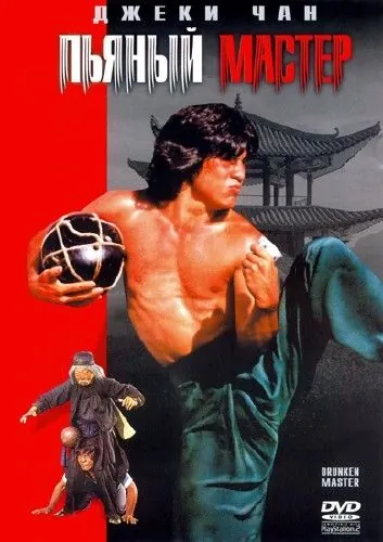 Постер: Пьяный мастер (1978)