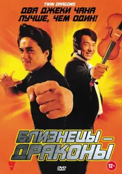 Постер: Близнецы - драконы / Brother vs. Brother (1992)