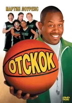 Постер: Отскок / Rebound (2005)