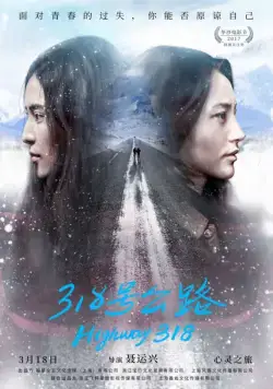 Постер: Трасса 318 / 318 hao gong lu (2017)