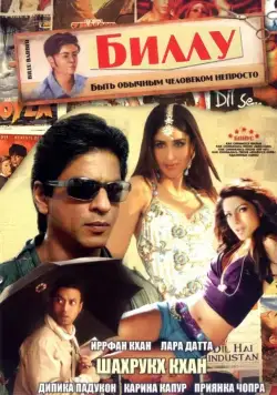 Постер: Биллу / Billu (2009)