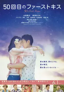 Постер: 50 первых поцелуев / 50 Kaime no Fasuto Kisu (2018)