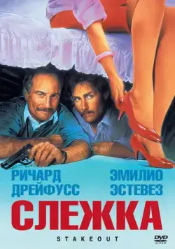 Постер: Слежка / Stakeout (1987)
