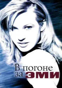Постер: В погоне за Эми (1997)