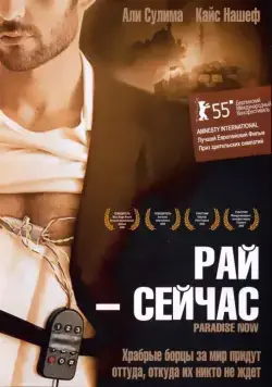 Постер: Рай – сейчас / Paradise Now (2005)