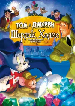 Постер: Том и Джерри: Шерлок Холмс (2010)