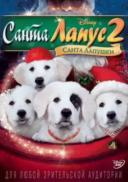 Постер: Санта Лапус 2: Санта лапушки (2012)