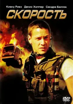 Постер: Скорость / Speed (1994)