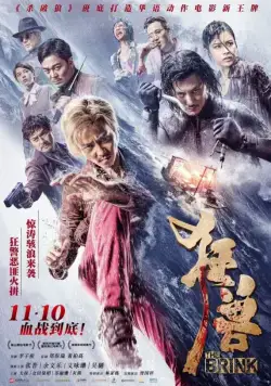 Постер: Край / Kuang shou (2017)