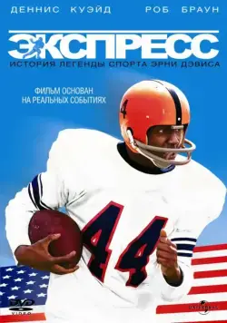 Постер: Экспресс: История легенды спорта Эрни Дэвиса / The Express (2008)