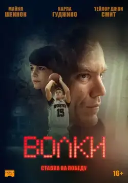 Постер: Волки / Wolves (2016)