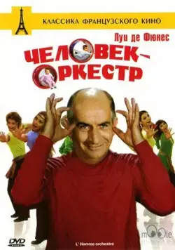 Постер: Человек-оркестр / The Orchestra Man (1970)