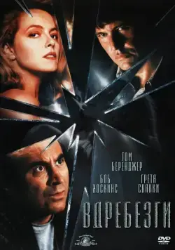 Постер: Вдребезги / Shattered (1991)
