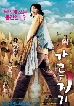 Постер: История легендарного либидо / Garujigi (2008)