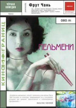 Постер: Пельмени / Jiao zi (2004)